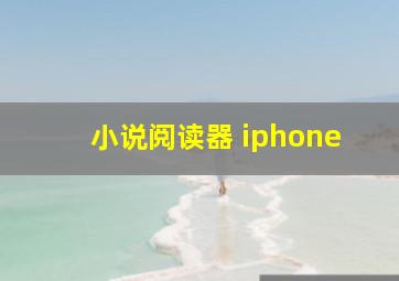 小说阅读器 iphone